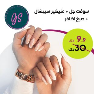 سوفت جل + منيكير سبيشال + صبغ اظافر من GLAMOROUS SPOT