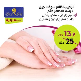 تركيب أظافر سوفت جل + رسم دائم أو صبغ جليش من صالون باريس مود