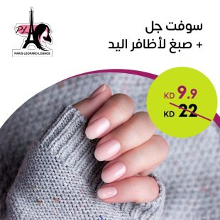 سوفت جل + صبغ أظافر اليد من صالون باريس ليوبارد لاونج 