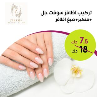 جلسة تركيب اظافر سوفت جل من صالون Zircon