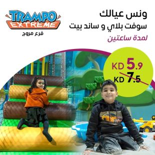 تجربة ممتعة للأطفال: سوفت بلاي وساند بيت لمدة ساعتين في Trampo Extreme - فرع مروج