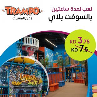 لعب لمدة ساعتين في منطقة السوفت بلاي لدى Trampo Extreme