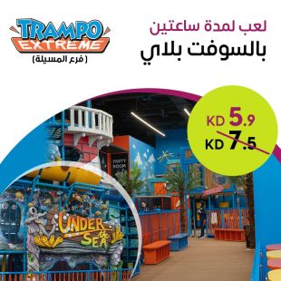 لعب لمدة ساعتين في منطقة السوفت بلاي لدى Trampo Extreme