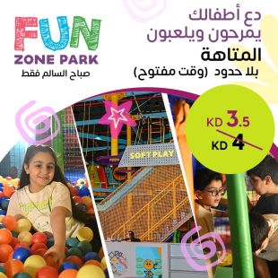 المتاهة بلا حدود (وقت مفتوح) في FUN Zone – صباح السالم
