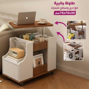 طاولة جانبية مع درج وسطح متحرك 30 × 70 × 75 سم