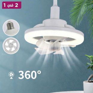 لمبة LED ومروحة 2 في 1 مع دوران 360°