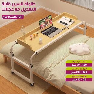 طاولة للسرير قابلة للتعديل مع عجلات 120&times;40&times;95 سم
