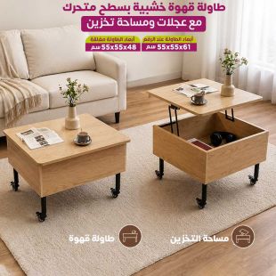 طاولة قهوة خشبية بسطح متحرك مع عجلات ومساحة تخزين