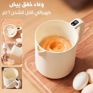 وعاء خفق بيض كهربائي قابل للشحن 1 لتر