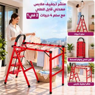 منشر تجفيف ملابس معدني قابل للطي مع سلم 4 درجات 2 في 1