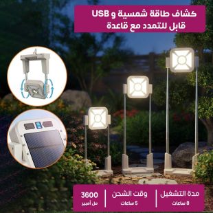 كشاف طاقة شمسية و USB قابل للتمدد مع قاعدة