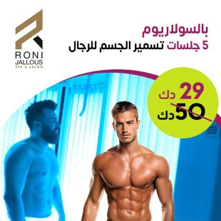 5 جلسات تسمير الجسم بالسولاريوم للرجال لدى Roni Jallous Spa & Salon