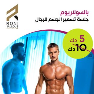 جلسة تسمير الجسم بالسولاريوم من Roni Jallous Spa &Salon