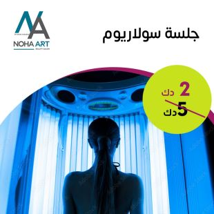 جلسة تسمير الجسم بالسولاريوم من صالون Noha Art