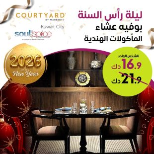 بوفيه عشاء ليلة رأس السنة المميز بأفضل المأكولات الهندية بمطعم Soul & Spice في فندق كورت يارد ماريوت