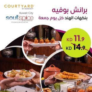 برانش بوفيه بنكهات الهند كل يوم جمعة لدى مطعم سول اند سبايس - فندق كورت يارد ماريوت