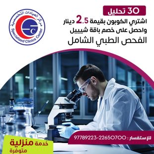 ادفع 2.5 دينار واحصل على خصم باقة الفحص الشامل المميزة من مركز العيادات التخصصية