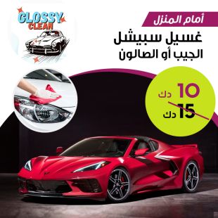 خدمة سبيشل لغسيل سيارتك الصالون أو الجيب من أمام منزلك من Glossy Clean