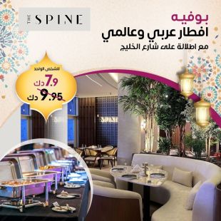 تمتع بتجربة إفطار رمضاني مميز لدى THE SPINE