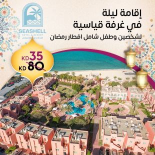 إقامة ليلة لشخصين و طفل في غرفة قياسية في فندق ومنتجع سيشل جليعة