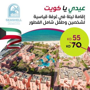 استمتع بالعيد الوطني بإقامة ليلة مع قائمة افطار لشخصين و طفل في غرفة قياسية في فندق ومنتجع سيشل جليعة