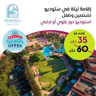  إقامة ليله لشخصين وطفل في ستديو (دور علوى أو أرضي) في فندق ومنتجع سيشل جليعة