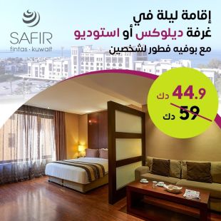 تمتع أنت وعائلتك بإقامة ليلة لشخصين في غرفة ديلوكس أو ستديو شاملة الإفطار في فندق سفير الفنطاس