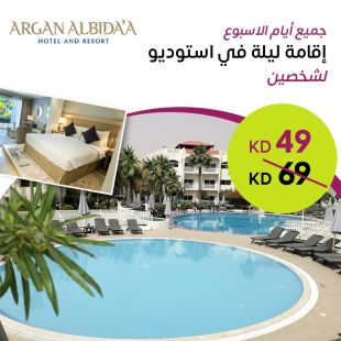 استمتع بإقامة ليلة لـشخصين في غرفة ستديو لدى Argan Al Bida'a 