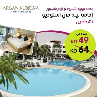 استمتع بإقامة ليلة لـشخصين في غرفة ستديو لدى Argan Al Bida'a