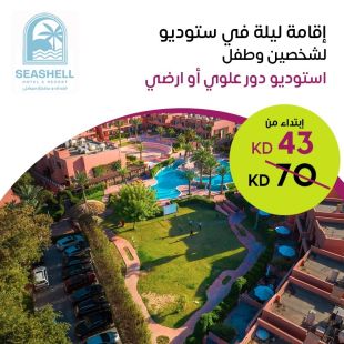  إقامة ليله لشخصين وطفل في ستديو (دور علوى أو أرضي) في فندق ومنتجع سيشل جليعة