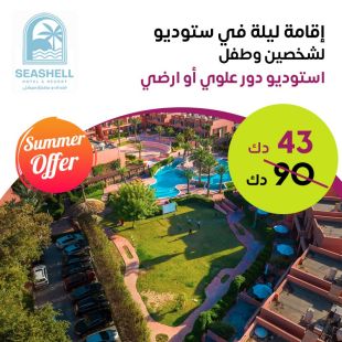 إقامة ليله لشخصين وطفل في ستديو (دور علوى أو أرضي) في فندق ومنتجع سيشل جليعة