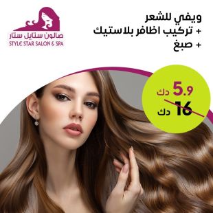 ويفي للشعر+ تركيب اظافر بلاستيك + صبغ من صالون ستايل ستار