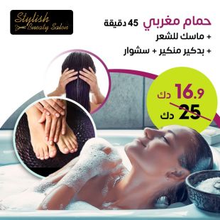 باقة حمام مغربي 45 دقيقة من Stylish Bueaty Salon