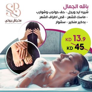 باقة الجمال من Stylish Bueaty Salon