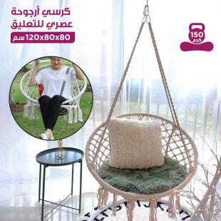 كرسي أرجوحة عصري للتعليق