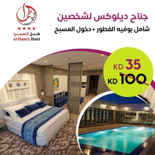 اقامة ليلة واحدة لشخصين في جناح لدى فندق الحمرا