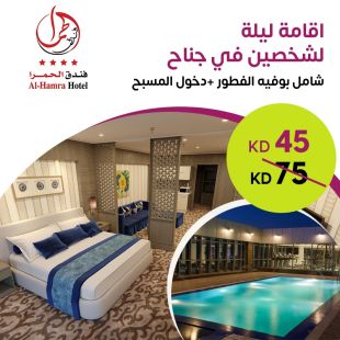 اقامة ليلة واحدة لشخصين في جناح لدى فندق الحمرا 