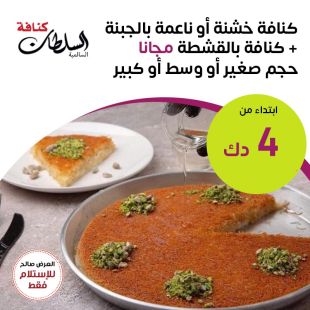 كنافة خشنة أو ناعمة بالجبنة + كنافة بالقشطة مجانا من كنافة السلطان