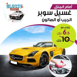 خدمة سبيشل لغسيل سيارتك الصالون أو الجيب من أمام منزلك من Glossy Clean