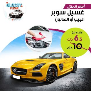 خدمة سبيشل لغسيل سيارتك الصالون أو الجيب من أمام منزلك من Glossy Clean