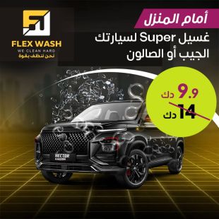 احصل على غسيل وتلميع سوبر لسيارتك الصالون أو الجيب وهي بمكانها من Flex Wash