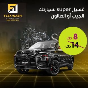 احصل على غسيل وتلميع سوبر لسيارتك الصالون أو الجيب وهي بمكانها من Flex Wash