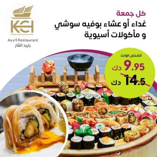 استمتع بأشهى أطباق السوشي كل جمعة في فندق الكويت كونتيننتال