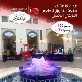 استمتع بغداء أو عشاء تركي أصيل في مطعم سوتيش - فرع الافنيوز و مروج