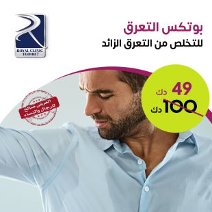 جلسة بوتكس للتخلص من العرق لدى Royal Clinic - دور 7