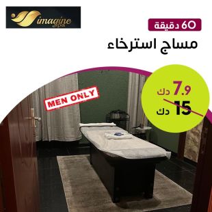 مساج أسترخاء لمدة 45 دقيقة من صالون Imagine Spa