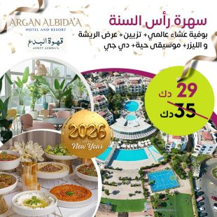 رأس السنة بأجواء فاخرة بوفيه عالمي، تزيين، عرض الريشة والليزر، موسيقى ودي جي من قهوة البدع