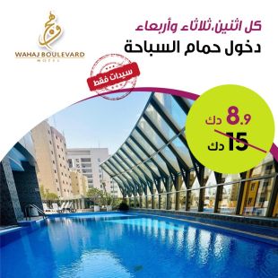 استمتعي كل اثنين او ثلاثاء او اربعاء بدخول حمام السباحة من فندق Wahaj Boulevard