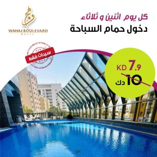استمتعي كل اثنين او ثلاثاء بدخول حمام السباحة من فندق Wahaj Boulevard 