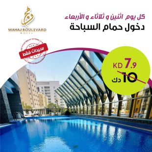 استمتعي كل اثنين او ثلاثاء  أو الاربعاء  بدخول حمام السباحة من فندق Wahaj Boulevard 